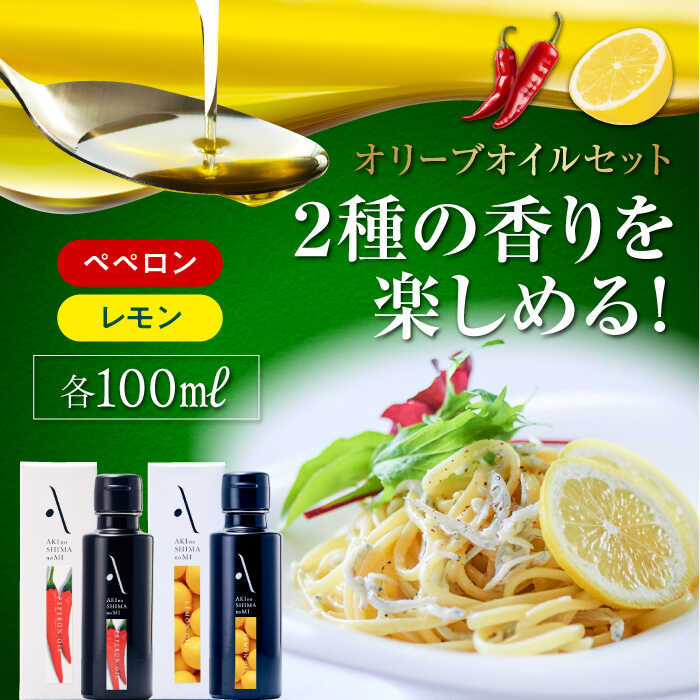 26位! 口コミ数「0件」評価「0」【父の日ギフト対象】かけるだけで変わる！ 『安芸の島の実』2本セット レモンオイル ＆ ペペロンオイル 人気 サラダ パスタ 料理 油 簡単･･･ 