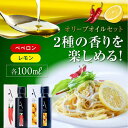 【ふるさと納税】かけるだけで変わる! 『安芸の島の実』2本セット レモンオイル & ペペロンオイル 調味料 オリーブオイル ドレッシング 食用油 ギフト 簡単 ...