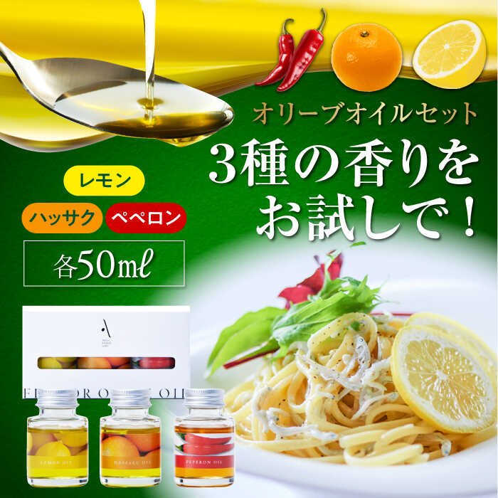 4位! 口コミ数「1件」評価「5」【父の日ギフト対象】かけるだけで変わる！ 『安芸の島の実』フレーバーオイル オリーブオイル 味比べお試しセット 人気 サラダ パスタ 料理 ･･･ 