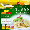 4位! 口コミ数「1件」評価「5」【母の日ギフト対象】かけるだけで変わる！ 『安芸の島の実』フレーバーオイル オリーブオイル 味比べお試しセット 人気 サラダ パスタ 料理 ･･･ 