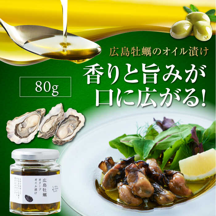 【ふるさと納税】一度食べるとクセになる！ 牡蠣のオリーブオイル漬け 80g×1個 人気 サラダ パスタ 料理 油 簡単 レシピ ギフト 広島県産 江田島市/山本倶楽部株式会社 [XAJ021]