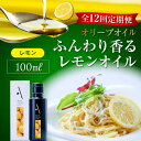 【ふるさと納税】【全12回定期便】料理のアクセントに! オリーブ×レモンの爽やかな香り!『安芸の島の実』レモンオイル オリーブオイル 100mL 調味料 ドレッ...