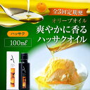 【ふるさと納税】【全3回定期便】料理のアクセントに! オリーブ×八朔の豊かな香り!『安芸の島の実』ハッサクオイル オリーブオイル 100mL 調味料 ドレッシン...