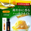 【ふるさと納税】【全12回定期便】料理のアクセントに! オリーブ×八朔の豊かな香り!『安芸の島の実』ハッサクオイル オリーブオイル 100mL 調味料 ドレッシ...