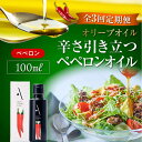 【ふるさと納税】【全3回定期便】料理のアクセントに! 辛み引き立つオリーブオイル!『安芸の島の実』ペペロンオイル 100mL 調味料 ドレッシング 食用油 ギフ...