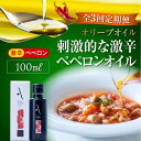 【ふるさと納税】【全3回定期便】料理のアクセントに! 辛党にオススメ!『安芸の島の実』ペペロンオイル オリーブオイル【激辛】 100mL 調味料 ドレッシング ...