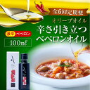 【ふるさと納税】【全6回定期便】料理のアクセントに! 辛党にオススメ!『安芸の島の実』ペペロンオイル オリーブオイル【激辛】 100mL 調味料 ドレッシング ...