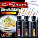 【ふるさと納税】【全3回定期便】料理のアクセントに! 『安芸の島の実』フレーバーオイル オリーブオイル 3本セット 調味料 ドレッシング 食用油 ギフト 簡単 ...