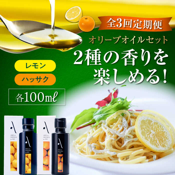 57位! 口コミ数「0件」評価「0」【全3回定期便】食卓が変わる！ 『安芸の島の実』オリーブオイル 2本セット（レモン＆ハッサク）美容 健康 調味料 サラダドレッシング レシピ･･･ 