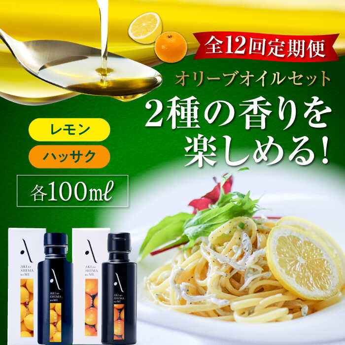 26位! 口コミ数「0件」評価「0」【全12回定期便】食卓が変わる！ 『安芸の島の実』オリーブオイル 2本セット （レモン＆ハッサク) 美容 健康 ドレッシング サラダ レシピ･･･ 