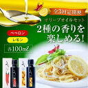 【ふるさと納税】【全3回定期便】料理のアクセントに! 『安芸の島の実』2本セット レモンオイル & ペペロンオイル オリーブオイル 調味料 ドレッシング 食用油...