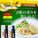 【ふるさと納税】【全6回定期便】料理のアクセントに! 『安芸の島の実』2本セット レモンオイル & ペペロンオイル オリーブオイル 調味料 ドレッシング 食用油...