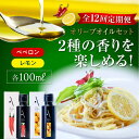 【ふるさと納税】【全12回定期便】料理のアクセントに! 安芸の島の実 2本セット レモンオイル&ペペロンオイル オリーブオイル 調味料 ドレッシング 食用油 ギ...