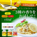 【ふるさと納税】【全3回定期便】料理のアクセントに! 『安芸の島の実』フレーバーオイル オリーブオイル 味比べお試しセット 調味料 ドレッシング 食用油 ギフト...