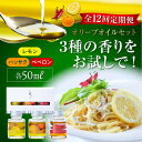 【ふるさと納税】【全12回定期便】料理のアクセントに! 『安芸の島の実』フレーバーオイル オリーブオイル 味比べお試しセット 調味料 ドレッシング 食用油 ギフ...