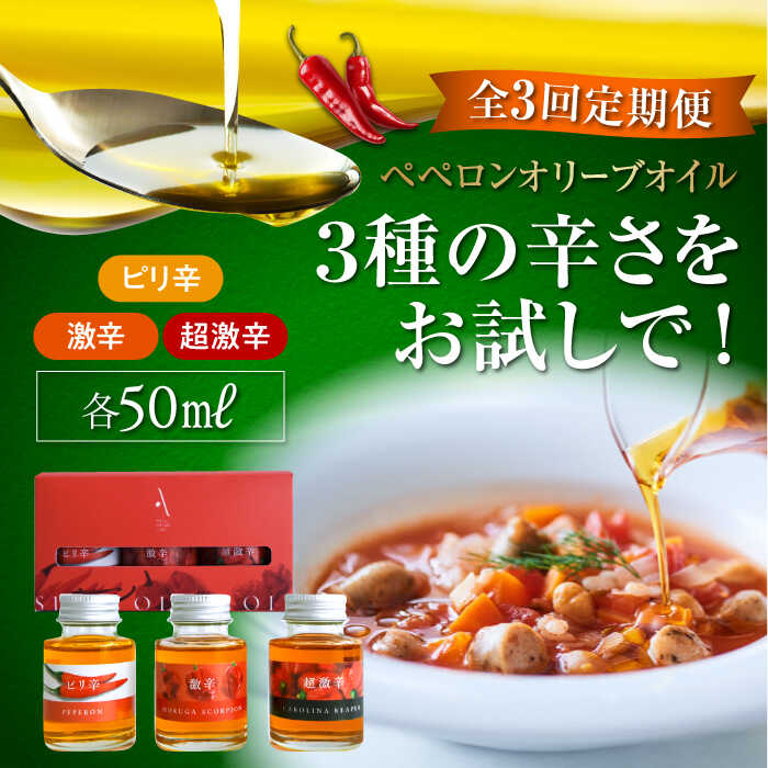 17位! 口コミ数「0件」評価「0」【全3回定期便】料理のアクセントに！ 『安芸の島の実』激辛 ペペロンオイル オリーブオイル 味比べセット 美容 健康 ドレッシング レシピ ･･･ 