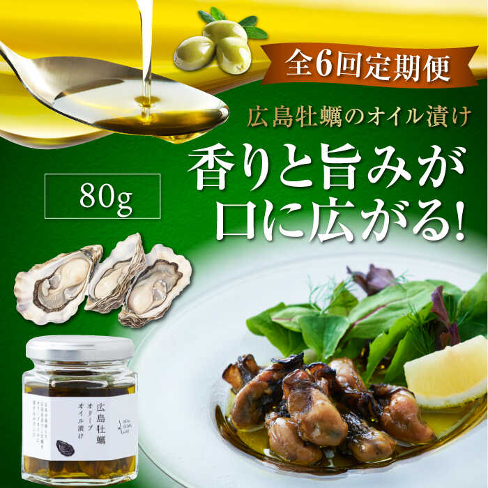 8位! 口コミ数「0件」評価「0」【全6回定期便】一度食べるとクセになる！ 牡蠣のオリーブオイル漬け 80g×1個 オリーブオイル おつまみ 簡単 レシピ ギフト 広島県産 ･･･ 