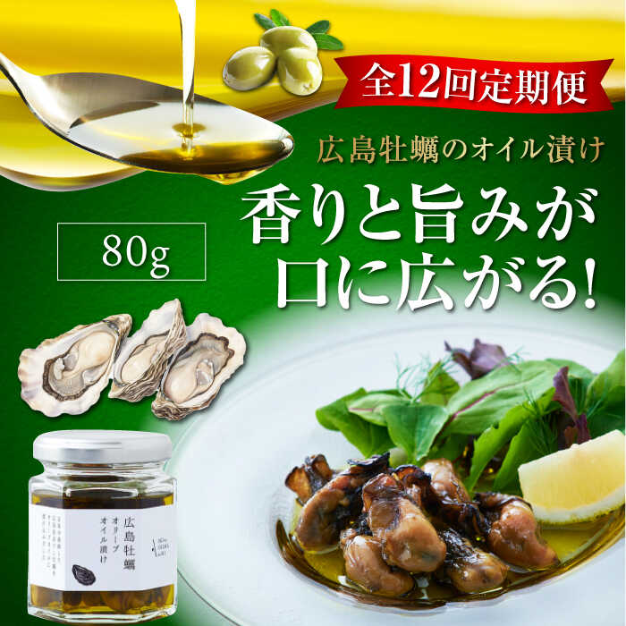 26位! 口コミ数「0件」評価「0」【全12回定期便】一度食べるとクセになる！ 牡蠣のオリーブオイル漬け 80g×1個 オリーブオイル おつまみ 簡単 レシピ ギフト 広島県産･･･ 