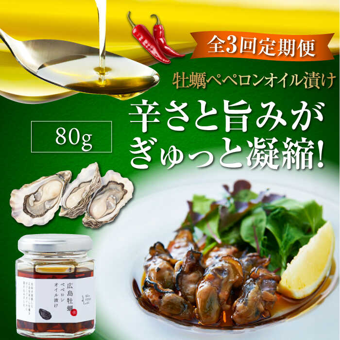 13位! 口コミ数「0件」評価「0」【全3回定期便】一度食べるとクセになる！ 牡蠣のペペロンオイル漬け 80g×1個 オリーブオイル おつまみ 簡単 レシピ ギフト 広島県産 ･･･ 