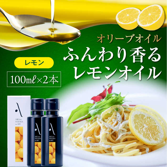 【ふるさと納税】かけるだけで変わる！ かんたん隠し味はレモンフレーバーのオリーブオイル 100ml × 2本セット オリーブオイル 調味料 ドレッシング レシピ ギフト 広島県産 江田島市/山本倶楽部株式会社[XAJ060]