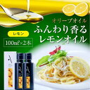【ふるさと納税】かけるだけで変わる! かんたん隠し味はレモンフレーバーのオリーブオイル 100ml × 2本セット オリーブオイル調味料 ドレッシング 食用油 ...