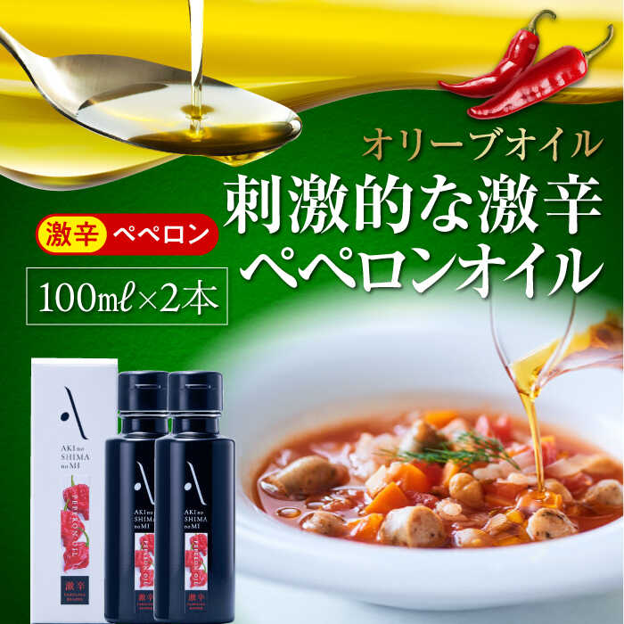 28位! 口コミ数「0件」評価「0」【父の日ギフト対象】かけるだけで変わる！ かんたん隠し味はペペロンフレーバーのオリーブオイル 【激辛】 100ml × 2本セット 調味料 ･･･ 