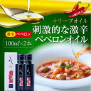 8位! 口コミ数「0件」評価「0」【母の日ギフト対象】かけるだけで変わる！ かんたん隠し味はペペロンフレーバーのオリーブオイル 【激辛】 100ml × 2本セット 調味料 ･･･ 