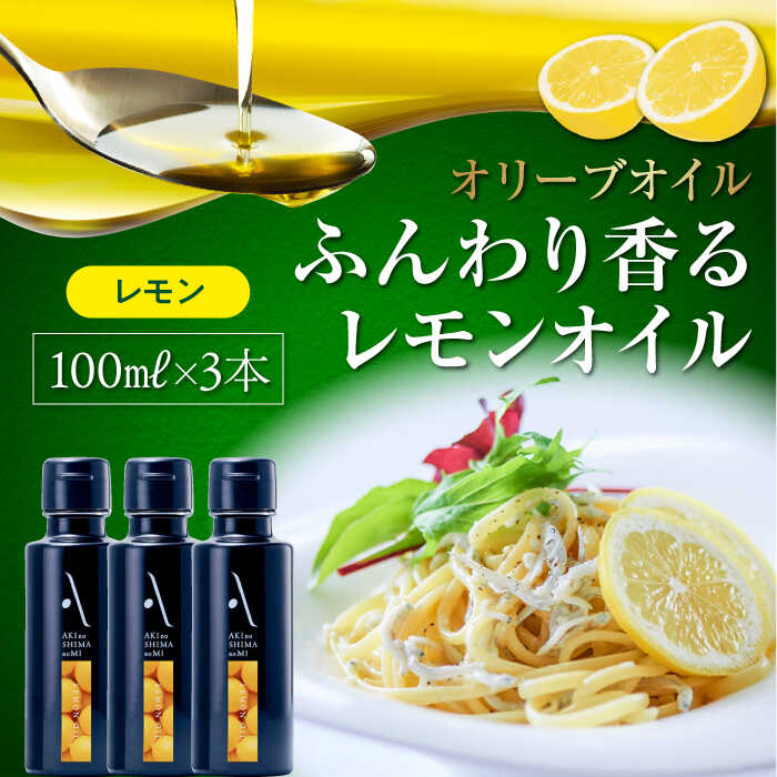 【ふるさと納税】かけるだけで変わる！ かんたん隠し味はレモンフレーバーのオリーブオイル 100ml × 3本セット オリーブオイル 調味料 ドレッシング レシピ ギフト 広島県産 江田島市/山本倶楽部株式会社[XAJ065]