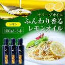 【ふるさと納税】かけるだけで変わる! かんたん隠し味はレモンフレーバーのオリーブオイル 100ml × 3本セット 調味料 オリーブオイル ドレッシング 食用油...