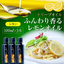 14位! 口コミ数「0件」評価「0」【母の日ギフト対象】かけるだけで変わる！ かんたん隠し味はレモンフレーバーのオリーブオイル 100ml × 3本セット オリーブオイル 調味･･･ 