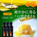 【ふるさと納税】かけるだけで変わる! かんたん隠し味はハッサクフレーバーのオリーブオイル 100ml × 3本セット 調味料 オリーブオイル ドレッシング 食用...