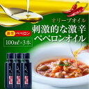 9位! 口コミ数「0件」評価「0」かけるだけで変わる！ かんたん隠し味はペペロンフレーバーのオリーブオイル 【激辛】 100ml × 3本セット 調味料 ドレッシング レシピ･･･ 