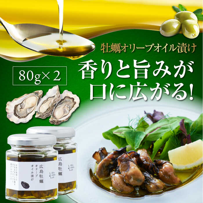 25位! 口コミ数「0件」評価「0」広島県産牡蠣使用！ 牡蠣のオリーブオイル漬け 2個セット 簡単 レシピパスタ サラダ 食事会 ギフト 贈り物 プレゼント 調味料 料理 江田･･･ 