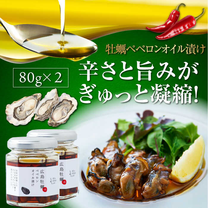 20位! 口コミ数「0件」評価「0」広島県産牡蠣使用！ 牡蠣のペペロンオイル漬け 2個セット 簡単 レシピパスタ サラダ 食事会 ギフト 贈り物 プレゼント 調味料 料理 江田･･･ 