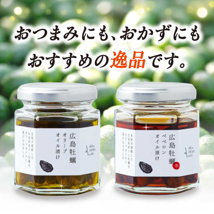 【ふるさと納税】広島県産牡蠣使用！ 牡蠣のオイル漬け 食べ比べ2種セット 簡単 レシピパスタ サラダ 食事会 ギフト 贈り物 プレゼント 調味料 料理 江田島市/山本倶楽部株式会社[XAJ071]