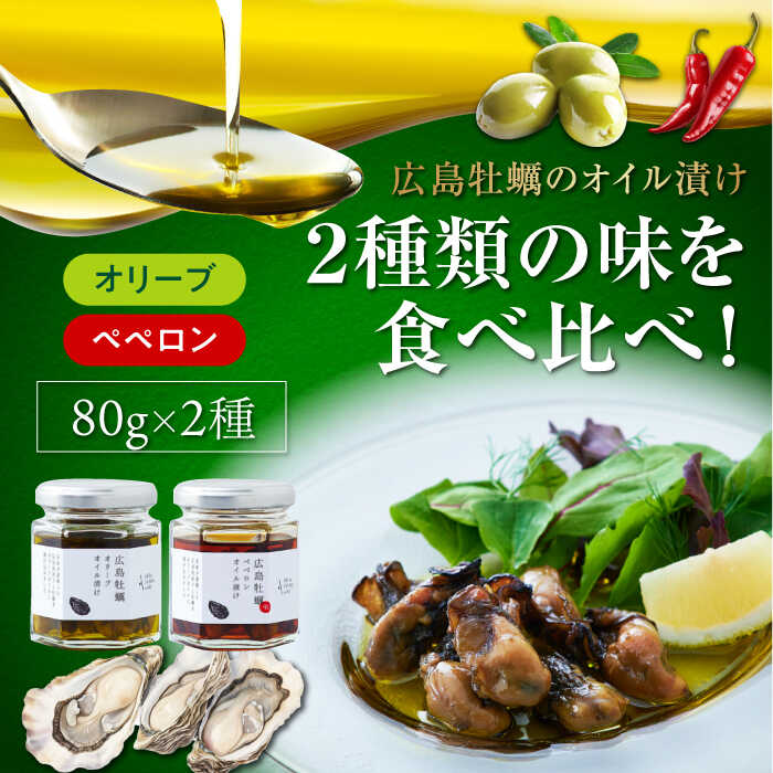 ＼そのままでも美味しい！／ お酒のお供に大活躍！ ＼添えるだけでも映える／ 料理の質がぐっと上がる！！ 確かな技術が、オイルのおいしさを引き出す。 おいしいオイルに漬け込まれた、おいしい食材 2種類のオイル漬けを瓶詰めにしてお届けします 国際コンテストでの受賞歴多数 山本倶楽部株式会社 生産者メッセージ 「苗木育成から収穫まで心を込めて、本物と呼ばれる品質を追求し続けます。」 その他返礼品はこちら！ ■ 牡蠣オイル漬けの単品 一度食べるとクセになる！牡蠣のオリーブオイル漬け 80g×1個 オリーブオイル 牡蠣 油 オイル漬け 広島 サラダ パスタ 江田島市/山本倶楽部株式会社 一度食べるとクセになる！牡蠣のペペロンオイル漬け 80g×1個 オリーブオイル 牡蠣 油 オイル漬け 広島 サラダ パスタ 江田島市/山本倶楽部株式会社 ■ 世界一獲得！『江田島搾り』 人気の江田島搾り！江田島のEVオリーブオイル『安芸の島の実　江田島搾り』 100mL × 1本　サラダパスタ 料理 簡単 調味料 油 おせち 正月 食材 レシピ 国産＜山本倶楽部株式会社＞江田島市 ■ 一番人気！『ピュアオイル』 かけるだけで変わる！オリーブオイル 『安芸の島の実』ピュアオイル 2本セット オリーブオイル 調味料 サラダ パスタ ドレッシング 広島 江田島市/山本倶楽部株式会社 商品説明 名称牡蠣のオリーブオイル×1個 ペペロンオイル漬け×1個 計2個 内容量 牡蠣のオリーブオイル漬け 80g × 1個 牡蠣のペペロンオイル漬け 80g × 1個 加工地広島県江田島市 賞味期限製造日から6か月 アレルギー表示アレルギーなし食品 配送方法常温 配送期日寄附確定後、2週間前後 提供事業者山本倶楽部株式会社 オリーブオイル オイル オリーブ 調味料 油 サラダ パスタ 料理 和食 洋食 江田島 広島 お中元 お歳暮 ギフト プレゼント お取り寄せ お祝い 簡単 オイル漬け 牡蠣 カキ ペペロンチーノ 唐辛子 フレーバー 地場産品基準該当理由 商品に含まれるオリーブオイルは江田島市内で生産されたものであり、商品全体の総重量のうち半分以上を占めています。