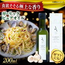 【ふるさと納税】かけるだけで変わる! ガーリックピュアオイル オリーブオイル 200ml 調味料 オリーブオイル ドレッシング 食用油 ギフト 簡単 レシピ 国...