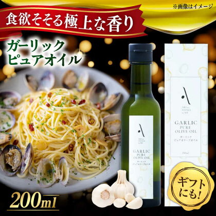 かけるだけで変わる！ ガーリックピュアオイル オリーブオイル 200ml 人気 料理 調味料 簡単 レシピ ギフト 広島県産 江田島市/山本倶楽部株式会社[XAJ083]