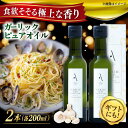 【ふるさと納税】かけるだけで変わる! ガーリックピュアオイル 2本セット 調味料 オリーブオイル ドレッシング 食用油 ギフト 簡単 レシピ 国産 広島県産 江...