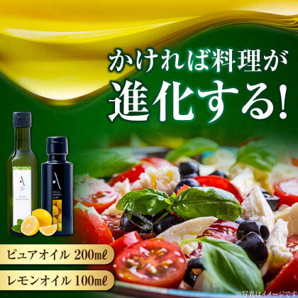 かけるだけで変わる！ レモンオイル＆ピュアオイル 各1本 計2本セット 調味料 油 オリーブオイル サラダ パスタ 広島 江田島市/山本倶楽部株式会社[XAJ086]