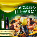 【ふるさと納税】かけるだけで変わる！ペペロンオイル＆ピュアオイル 各1本 計2本セット 調味料 油 オリーブオイル サラダ パスタ 広島 ＜山本倶楽部株式会社＞江田島市[XAJ088]