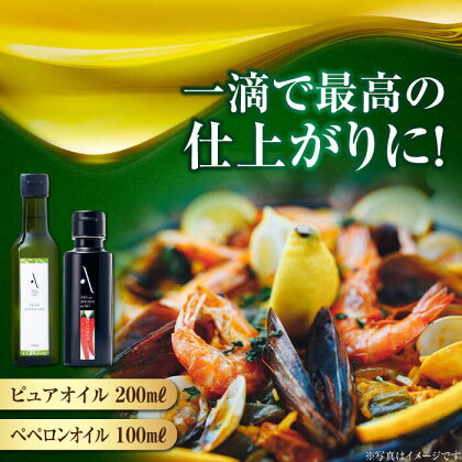 かけるだけで変わる！ ペペロンオイル＆ピュアオイル 各1本 計2本セット 調味料 油 オリーブオイル サラダ パスタ 広島 江田島市/山本倶楽部株式会社[XAJ088]