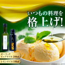 【ふるさと納税】かけるだけで変わる! レモンオイル&ガーリックピュアオイル 各1本 計2本セット 調味料 オリーブオイル ドレッシング 食用油 ギフト 簡単 レ...