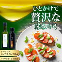 【ふるさと納税】かけるだけで変わる! ハッサクオイル&ガーリックピュアオイル 各1本 計2本セット 調味料 オリーブオイル ドレッシング 食用油 ギフト 簡単 ...
