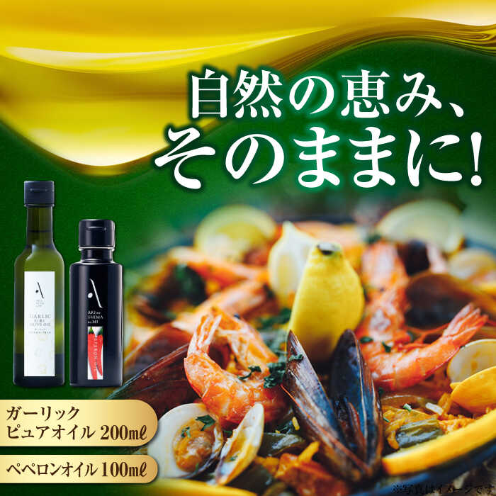 18位! 口コミ数「0件」評価「0」【父の日ギフト対象】かけるだけで変わる！ ペペロンオイル＆ガーリックピュアオイル 各1本 計2本セット 調味料 油 オリーブオイル サラダ ･･･ 