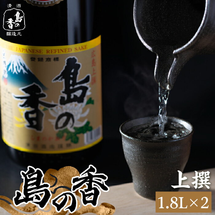 島の地酒! 穏やかな瀬戸内海の海辺でうまれた『島の香』上撰 たっぷり1.8L×2本セット 日本酒 プレゼント ギフト 広島県産 江田島市/津田酒造株式会社 