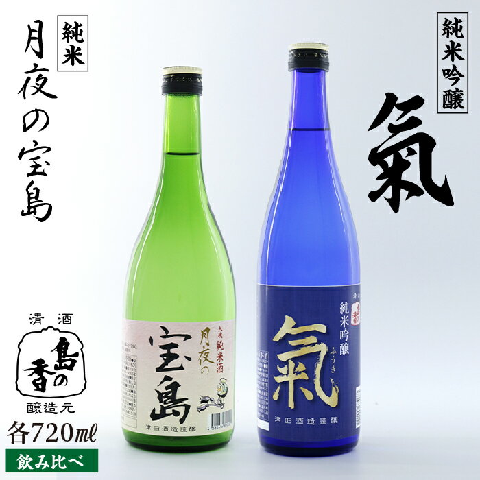 島の地酒! [日本酒飲み比べセット]純米 月夜の宝島/純米吟醸 氣 日本酒 飲み比べ プレゼント ギフト 広島県産 江田島市/津田酒造株式会社 