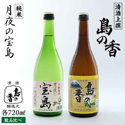 島の地酒！ 【日本酒飲み比べセット】純米 月夜の宝島 上撰 島の香 日本酒 飲み比べ プレゼント ギフト 広島県産 江田島市/津田酒造株式会社 [XAK008]