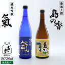 3位! 口コミ数「0件」評価「0」島の地酒！ 【日本酒飲み比べセット】純米吟醸 氣 上撰 島の香 日本酒 飲み比べ プレゼント ギフト 広島県産 江田島市/津田酒造株式会社 ･･･ 