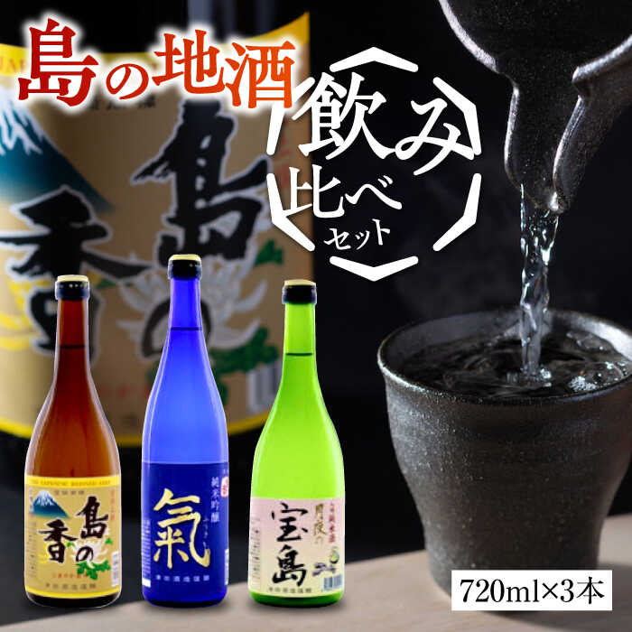 島の地酒! [日本酒飲み比べセット]地酒ギフト 島の香 720ml×3本セット 日本酒 プレゼント ギフト 広島県産 江田島市/津田酒造株式会社